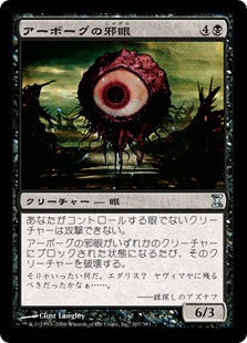 [107]【JP】【FOIL】アーボーグの邪眼/Evil Eye of Urborg【TSP】[U][黒]