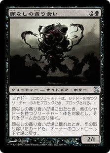[108]【JP】顔なしの貪り食い/Faceless Devourer【TSP】[U][黒]