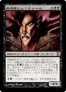 [114]【JP】屍術師リム＝ドゥール/Lim-Dul the Necromancer【TSP】[R][黒]