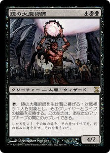 [116]【JP】【FOIL】鏡の大魔術師/Magus of the Mirror【TSP】[R][黒]