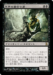 [120]【JP】【FOIL】冥界の裏切り者/Nether Traitor【TSP】[R][黒]