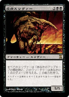 [124]【JP】疫病スリヴァー/Plague Sliver【TSP】[R][黒]