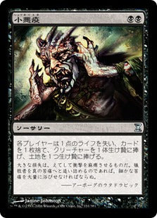 [131]【JP】【FOIL】小悪疫/Smallpox【TSP】[U][黒]
