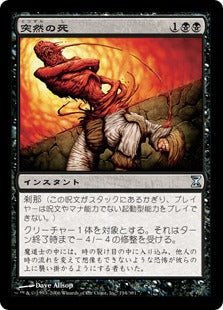[134]【JP】【FOIL】突然の死/Sudden Death【TSP】[U][黒]