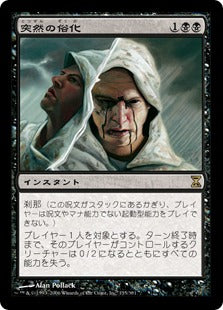 [135]【JP】【FOIL】突然の俗化/Sudden Spoiling【TSP】[R][黒]