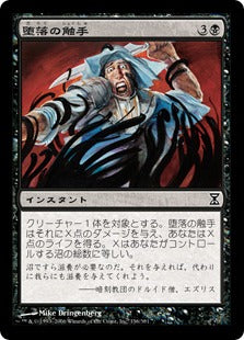 [136]【JP】【FOIL】堕落の触手/Tendrils of Corruption【TSP】[C][黒]
