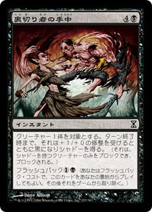[137]【JP】裏切り者の手中/Traitor's Clutch【TSP】[C][黒]