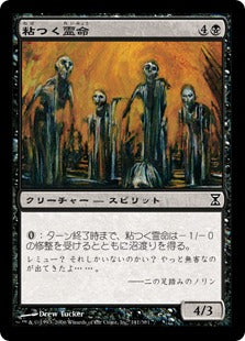 [141]【JP】【FOIL】粘つく霊命/Viscid Lemures【TSP】[C][黒]