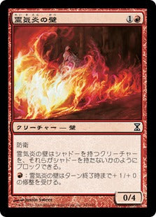 [142]【JP】霊気炎の壁/AEtherflame Wall【TSP】[C][赤]