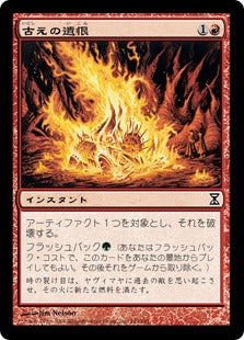 [143]【JP】古えの遺恨/Ancient Grudge【TSP】[C][赤]