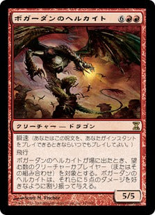 [147]【JP】ボガーダンのヘルカイト/Bogardan Hellkite【TSP】[R][赤]