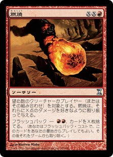 [151]【JP】【FOIL】燃焼/Conflagrate【TSP】[U][赤]
