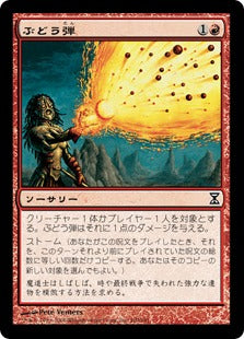 [160]【JP】ぶどう弾/Grapeshot【TSP】[C][赤]