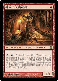 [169]【JP】【FOIL】巻物の大魔術師/Magus of the Scroll【TSP】[R][赤]