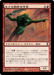 [170]【JP】モグの戦争司令官/Mogg War Marshal【TSP】[C][赤]