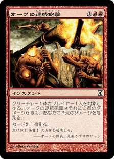 [172]【JP】オークの連続砲撃/Orcish Cannonade【TSP】[C][赤]