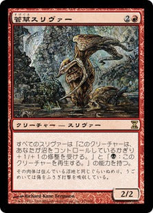 [177]【JP】【FOIL】菅草スリヴァー/Sedge Sliver【TSP】[R][赤]