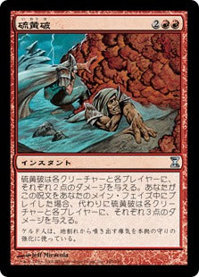 [180]【JP】【FOIL】硫黄破/Sulfurous Blast【TSP】[U][赤]