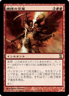 [188]【JP】【FOIL】捕縛の言葉/Word of Seizing【TSP】[R][赤]