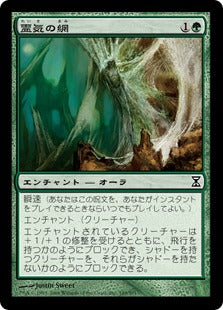 [189]【JP】霊気の網/AEther Web【TSP】[C][緑]