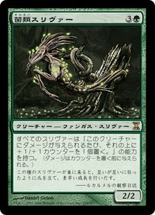 [195]【JP】【FOIL】菌類スリヴァー/Fungus Sliver【TSP】[R][緑]