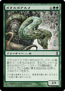 [197]【JP】【FOIL】ガラスのアスプ/Glass Asp【TSP】[C][緑]