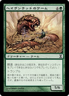 [199]【JP】ヘイヴンウッドのワーム/Havenwood Wurm【TSP】[C][緑]