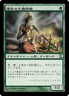 [203]【JP】【FOIL】燭台の大魔術師/Magus of the Candelabra【TSP】[R][緑]