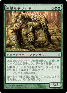 [213]【JP】【FOIL】凶暴なサリッド/Savage Thallid【TSP】[C][緑]