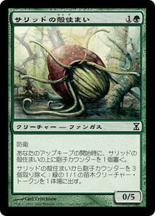 [226]【JP】サリッドの殻住まい/Thallid Shell-Dweller【TSP】[C][緑]
