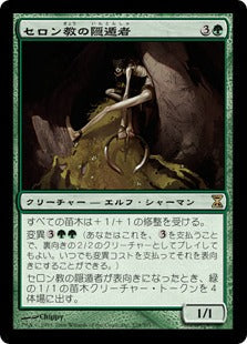 [228]【JP】セロン教の隠遁者/Thelonite Hermit【TSP】[R][緑]