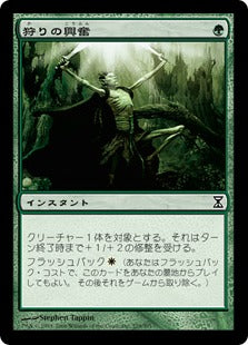 [229]【JP】【FOIL】狩りの興奮/Thrill of the Hunt【TSP】[C][緑]