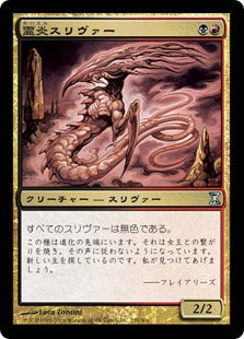 [239]【JP】霊炎スリヴァー/Ghostflame Sliver【TSP】[U][多色]