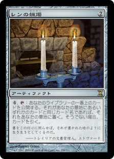 [250]【JP】レンの蝋燭/Candles of Leng【TSP】[R][茶]