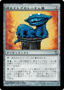 [252]【JP】【FOIL】時エイトグのトーテム像/Chronatog Totem【TSP】[U][茶]