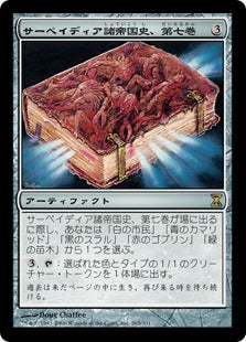 [263]【JP】サーペイディア諸帝国史、第七巻/Sarpadian Empires, Vol. VII【TSP】[R][茶]