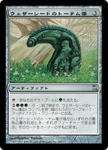 [268]【JP】【FOIL】ウェザーシードのトーテム像/Weatherseed Totem【TSP】[U][茶]