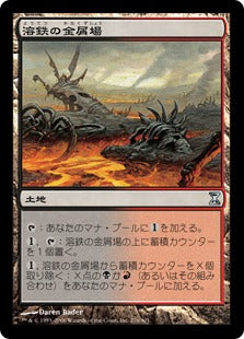 [276]【JP】【FOIL】溶鉄の金屑場/Molten Slagheap【TSP】[U][土地]