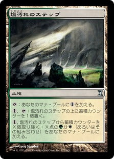 [277]【JP】塩汚れのステップ/Saltcrusted Steppe【TSP】[U][土地]