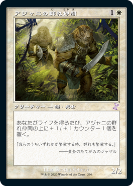 [290]【JP】■旧枠■アジャニの群れ仲間/Ajani's Pridemate【TSR-BS】[R][白]