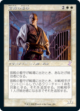 [298]【JP】■旧枠■宮殿の看守/Palace Jailer【TSR-BS】[R][白]