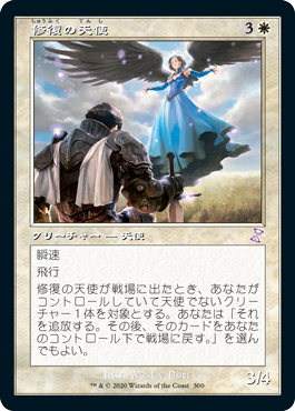 [300]【JP】■旧枠■修復の天使/Restoration Angel【TSR-BS】[R][白]