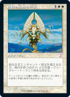 [301]【JP】■旧枠■空位の玉座の印章/Sigil of the Empty Throne【TSR-BS】[R][白]