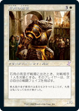 [304]【JP】■旧枠■石角の高官/Stonehorn Dignitary【TSR-BS】[R][白]