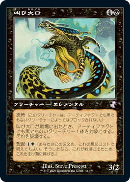 [331]【JP】■旧枠■叫び大口/Shriekmaw【TSR-BS】[R][黒]