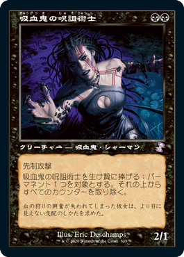 [335]【JP】■旧枠■吸血鬼の呪詛術士/Vampire Hexmage【TSR-BS】[R][黒]