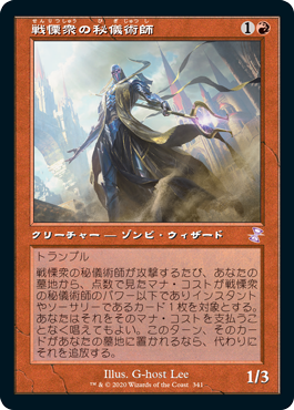 [341]【JP】■旧枠■戦慄衆の秘儀術師/Dreadhorde Arcanist【TSR-BS】[R][赤]