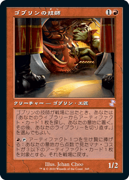 [345]【JP】■旧枠■ゴブリンの技師/Goblin Engineer【TSR-BS】[R][赤]