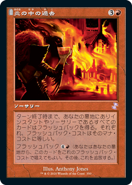 [350]【JP】■旧枠■炎の中の過去/Past in Flames【TSR-BS】[R][赤]