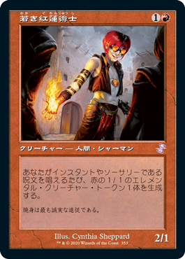 [353]【JP】■旧枠■若き紅蓮術士/Young Pyromancer【TSR-BS】[R][赤]